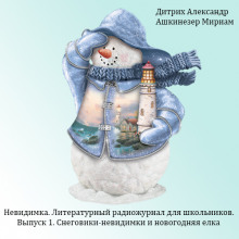 Аудиокнига Снеговики-невидимки и новогодняя елка
