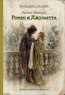 Аудиокнига Ромео и Джульетта