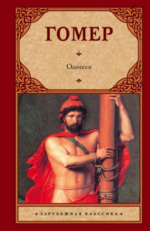 Аудиокнига Одиссея