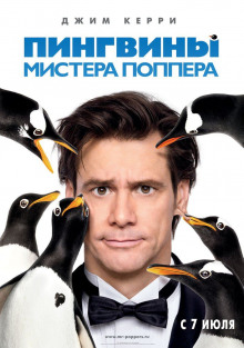 Аудиокнига Пингвины мистера Поппера