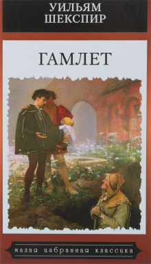 Аудиокнига Гамлет