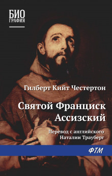 Аудиокнига Св. Франциск Ассизский