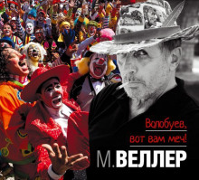Аудиокнига Волобуев, вот вам меч!