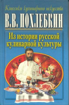 Аудиокнига Из истории русской кулинарной культуры