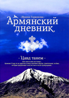 Аудиокнига Армянский дневник. Цавд танем