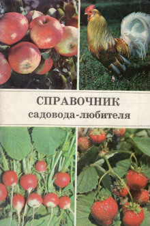Аудиокнига Справочник садовода-любителя