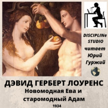 Аудиокнига Новомодная Ева и старомодный Адам