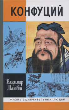 Аудиокнига Конфуций