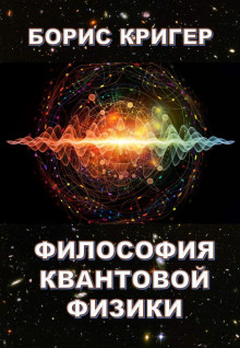 Аудиокнига Философия квантовой физики
