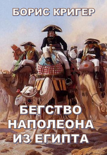 Аудиокнига Бегство Наполеона из Египта