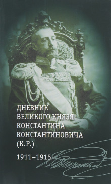 Аудиокнига Загадка К. Р. Из записок Великого Князя Константина Константиновича Романова