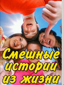 Аудиокнига Смешные истории из жизни