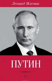 Аудиокнига Путин