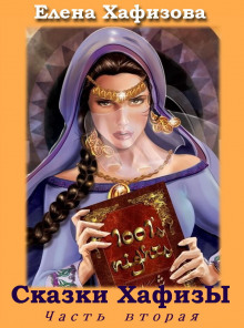 Аудиокнига Сказки ХафизЫ, часть 2