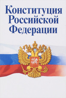 Аудиокнига Конституция Российской Федерации