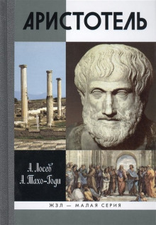 Аудиокнига Аристотель. Жизнь и смысл