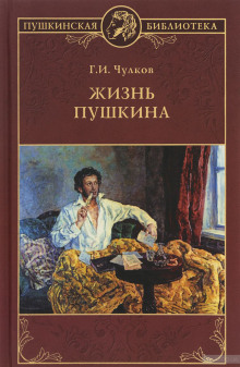 Аудиокнига Жизнь Пушкина