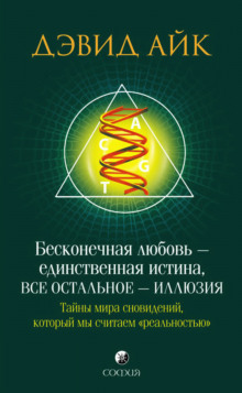 Аудиокнига Бесконечная любовь - единственная истина, всё остальное - иллюзия