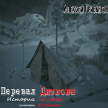 Аудиокнига Перевал Дятлова. Истории на ночь