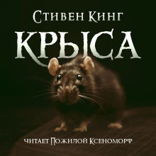 Аудиокнига Крыса