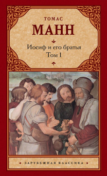 Аудиокнига Иосиф и его братья