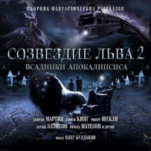 Аудиокнига Созвездие Льва 2: Всадники Апокалипсиса