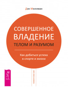 Аудиокнига Совершенное владение телом и разумом. Как добиться успеха в спорте и жизни