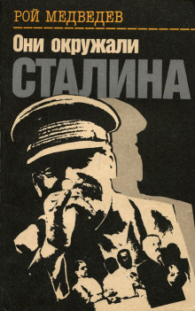 Аудиокнига Они окружали Сталина