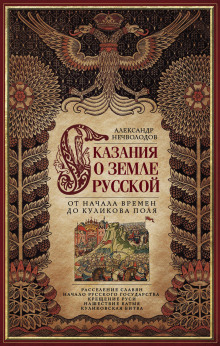 Аудиокнига Сказания о Русской земле