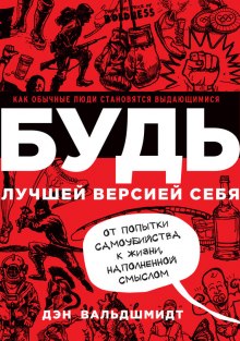 Аудиокнига Будь лучшей версией себя. Как обычные люди становятся выдающимися