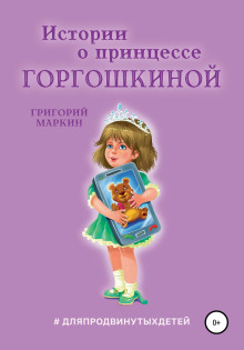 Аудиокнига Истории о принцессе Горгошкиной