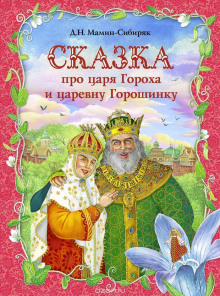Аудиокнига Сказка про славного царя Гороха и его прекрасных дочерей царевну Кутафью и царевну Горошинку