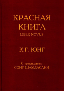 Аудиокнига Красная книга (Liber Novus)