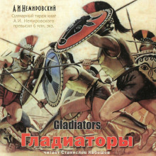 Аудиокнига Гладиаторы