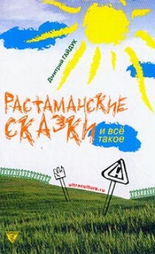 Аудиокнига Растаманские сказки