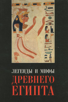 Аудиокнига Легенды Древнего Египта