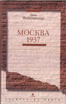 Аудиокнига Москва 1937