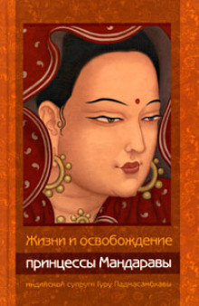 Аудиокнига Жизни и освобождение принцессы Мандаравы, индийской супруги Гуру Падмасамбхавы