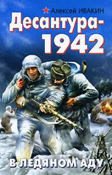 Аудиокнига Десантура-1942. В ледяном аду