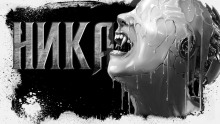 слушать аудиокнигу Ника Аудиокнига Ника