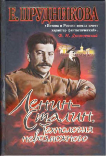 Аудиокнига Ленин- Сталин. Технология невозможного
