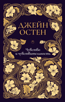 слушать аудиокнигу Чувство и чувствительность Аудиокнига Чувство и чувствительность