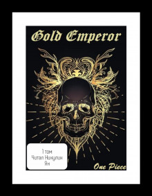 Аудиокнига One Piece: Gold Emperor [том 1]
