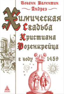 Аудиокнига Химическая Свадьба Христиана Розенкрейца в году 1459