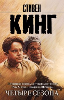 Аудиокнига Рита Хейуорт и спасение из Шоушенка