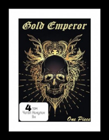 Аудиокнига One Piece: Gold Emperor [том 4]