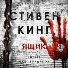 Аудиокнига Ящик