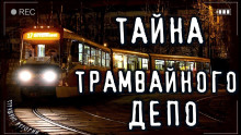 Аудиокнига Трамвайное Ведомство