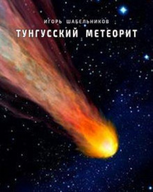 Аудиокнига Тунгусский метеорит