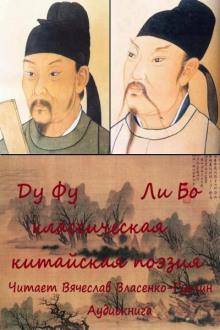 Аудиокнига Из классической китайской поэзии